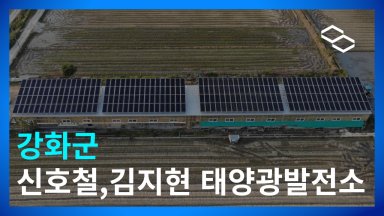 [크기변환]강화 신호철,김지현.jpg