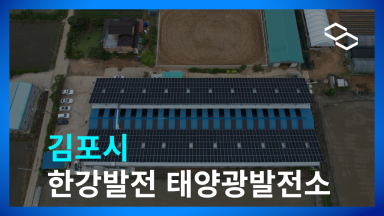 [크기변환]김포 한강발전.png