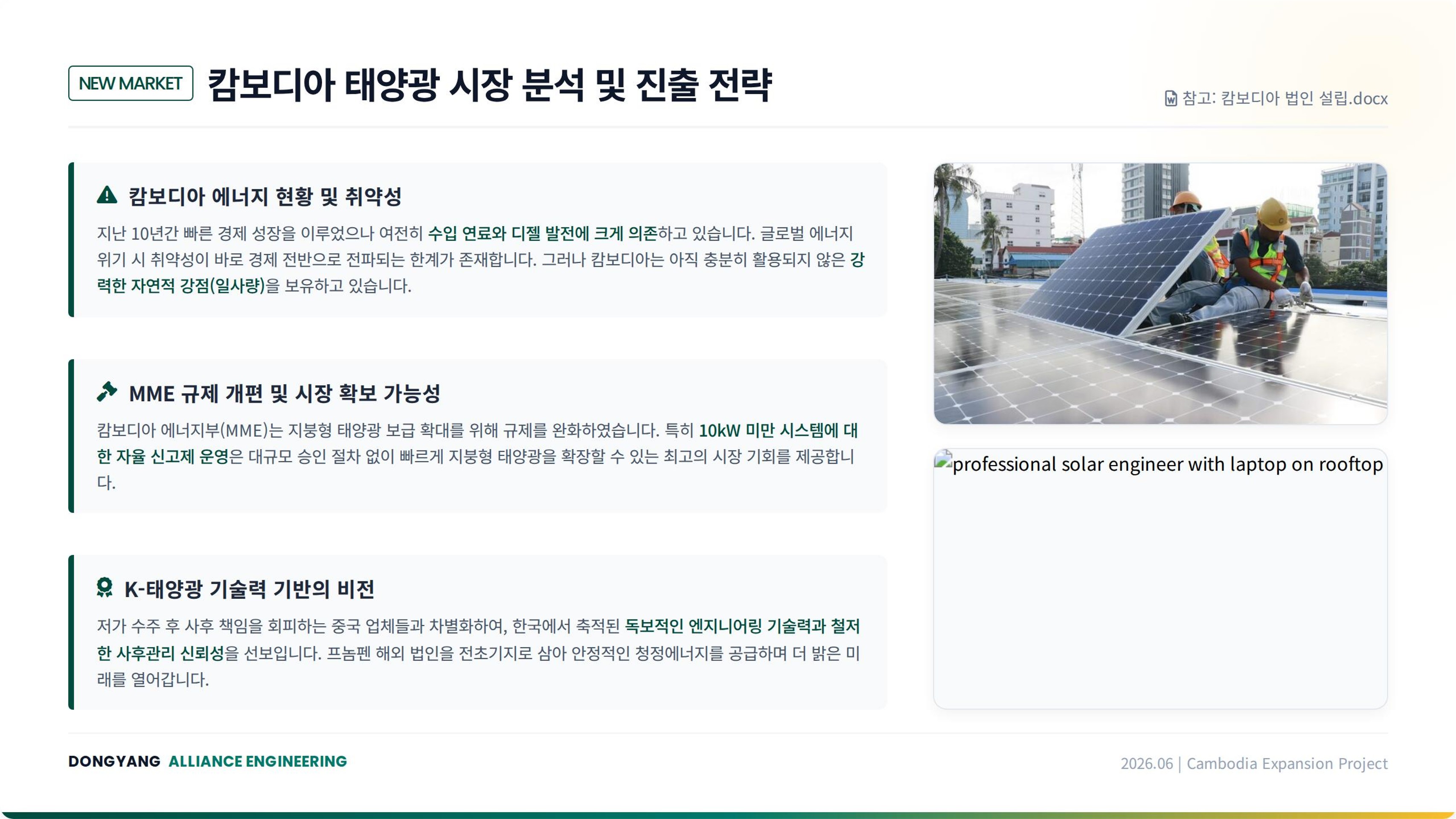 캄보디아 태양광 시장 진출 전략 (2)-복사_1.jpg