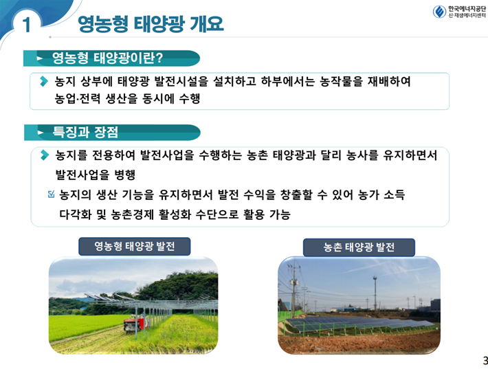 영농형태양광 개요.png